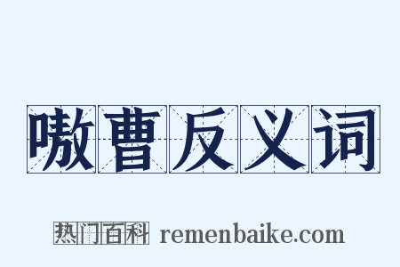 嗷曹反义词是什么意思的图片